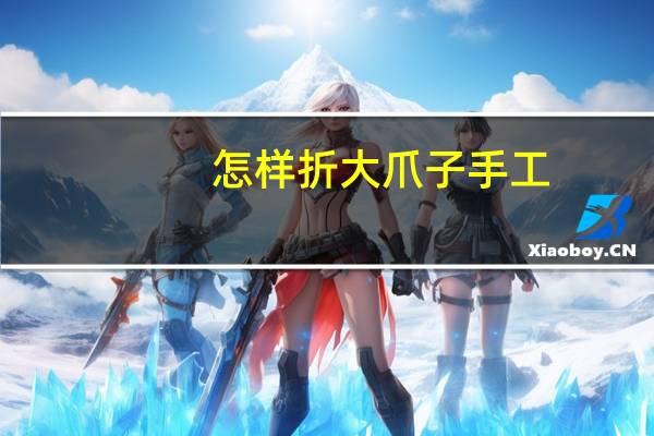 怎样折大爪子手工