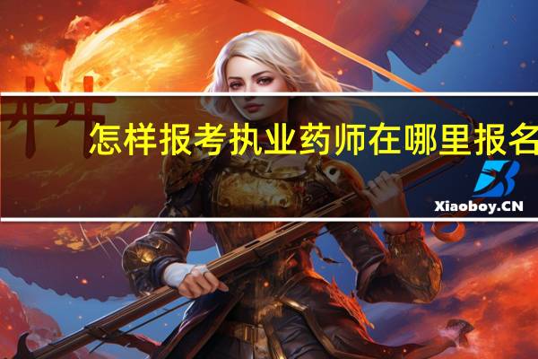 怎样报考执业药师在哪里报名