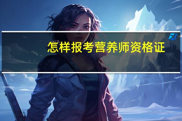 怎样报考营养师资格证