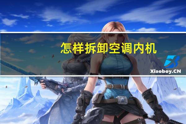 怎样拆卸空调内机