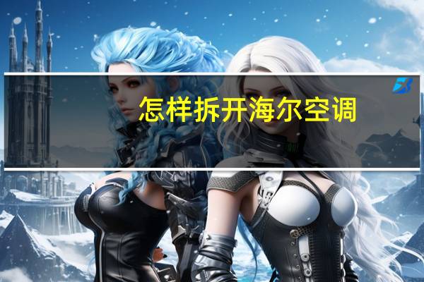 怎样拆开海尔空调