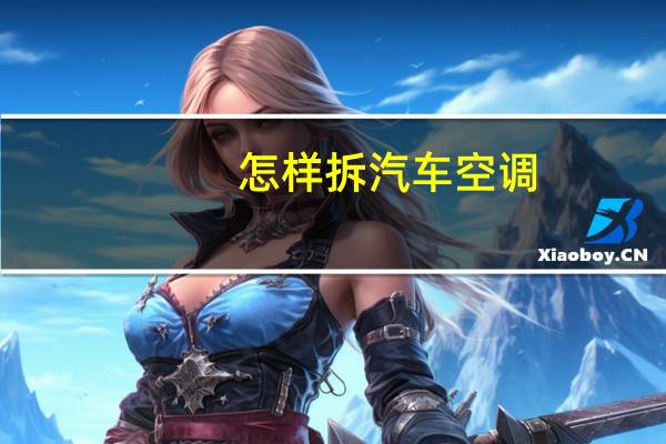 怎样拆汽车空调
