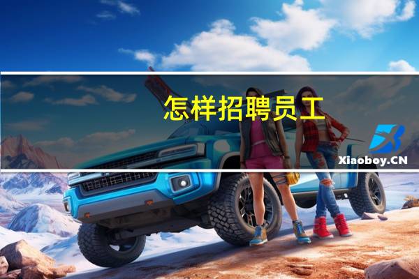 怎样招聘员工