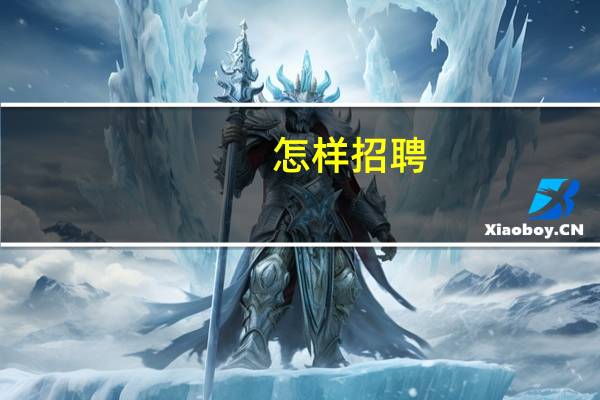 怎样招聘