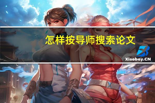 怎样按导师搜索论文