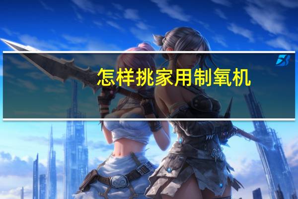怎样挑家用制氧机