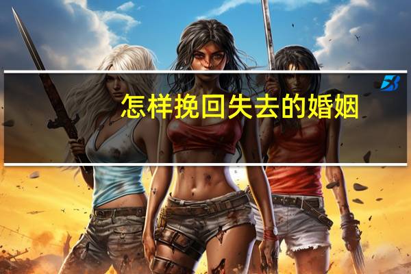 怎样挽回失去的婚姻