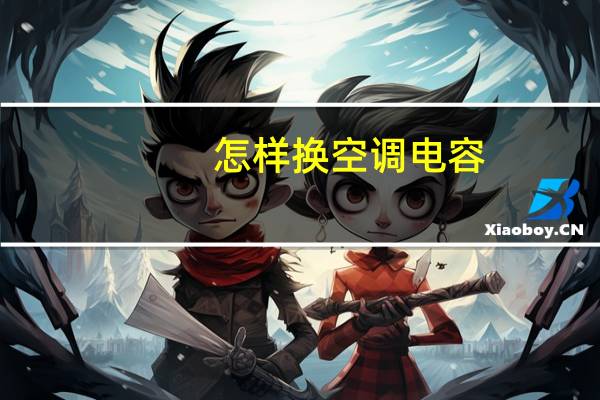 怎样换空调电容