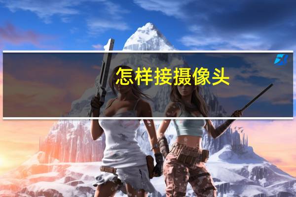 怎样接摄像头