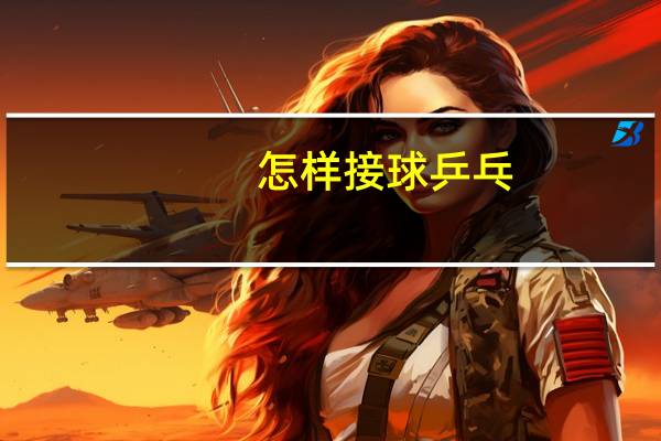 怎样接球乒乓