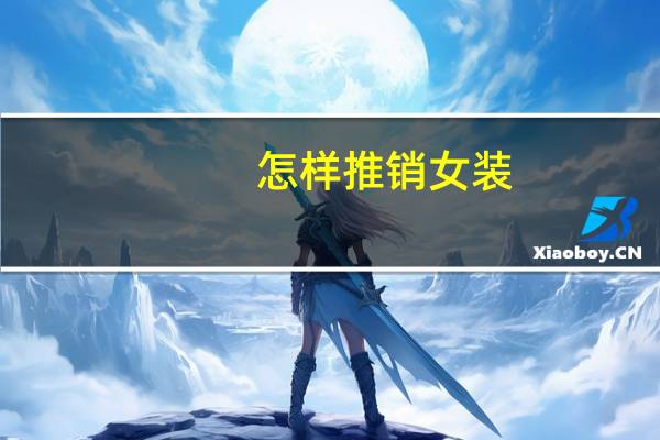 怎样推销女装