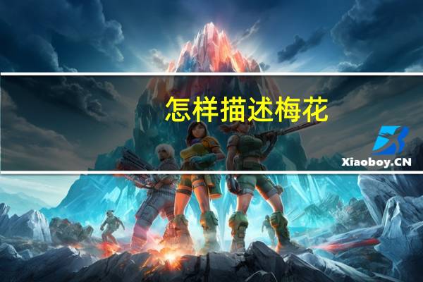 怎样描述梅花