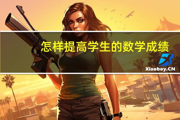 怎样提高学生的数学成绩