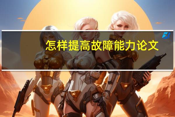 怎样提高故障能力论文