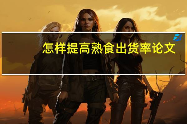 怎样提高熟食出货率论文