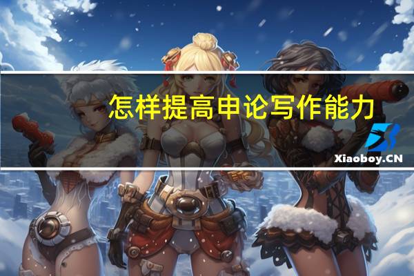 怎样提高申论写作能力