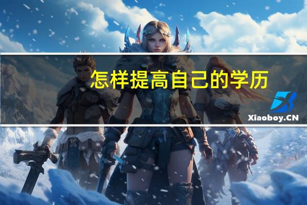 怎样提高自己的学历
