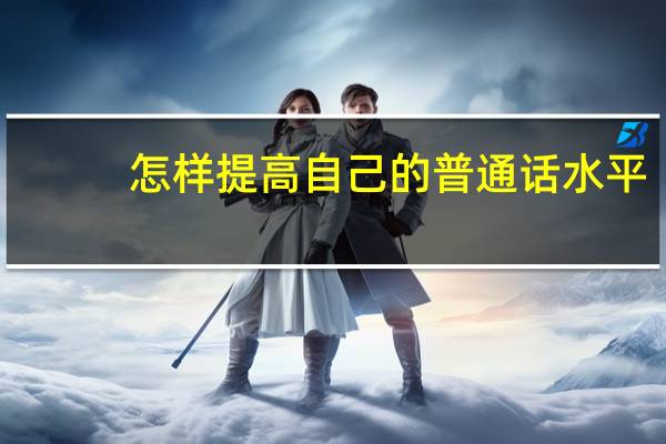 怎样提高自己的普通话水平