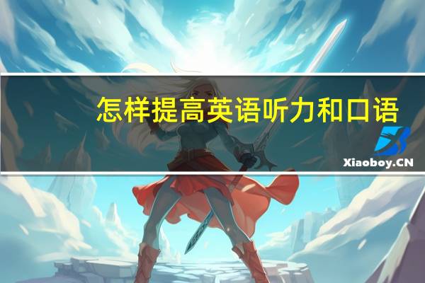 怎样提高英语听力和口语