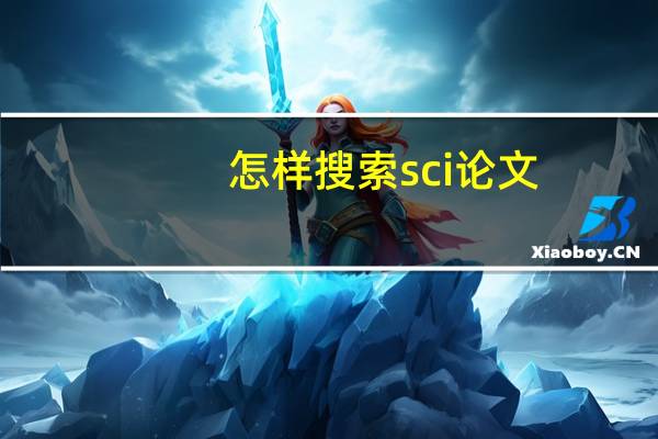 怎样搜索sci论文