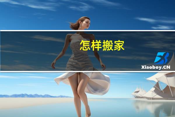 怎样搬家