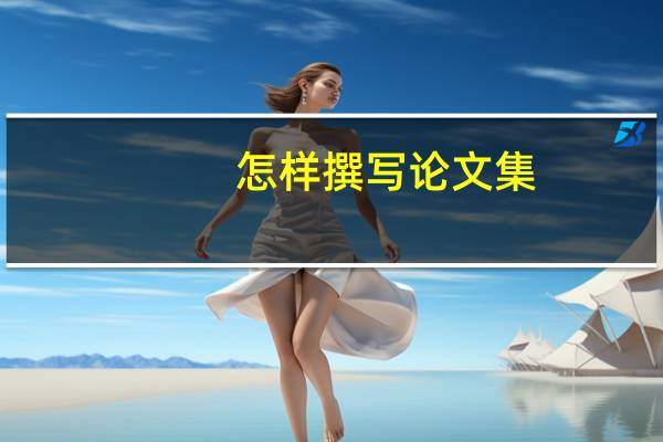 怎样撰写论文集