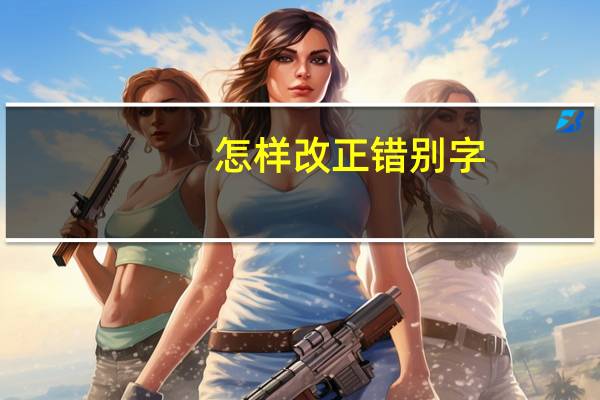 怎样改正错别字