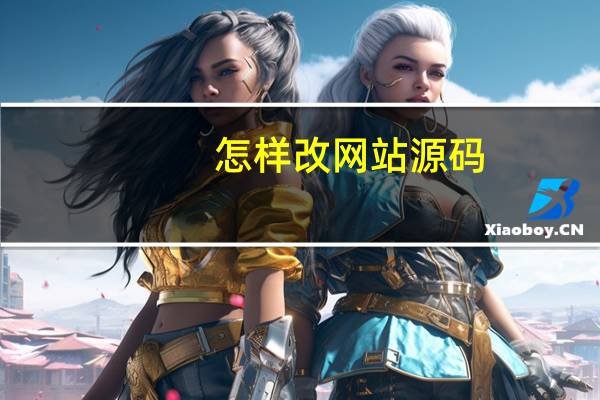 怎样改网站源码