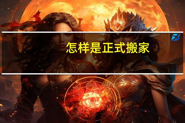 怎样是正式搬家