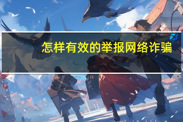 怎样有效的举报网络诈骗