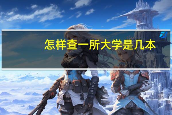 怎样查一所大学是几本