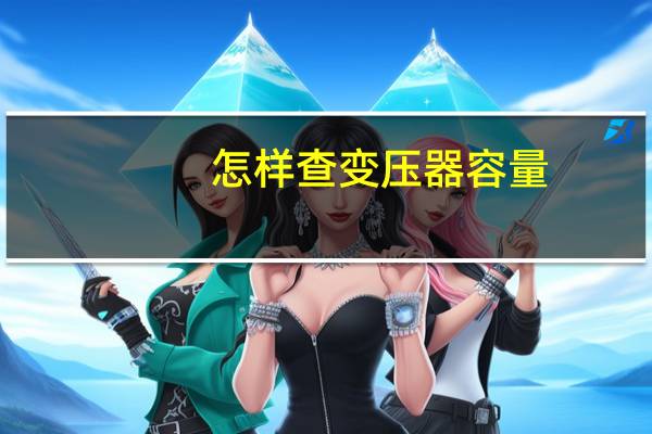 怎样查变压器容量