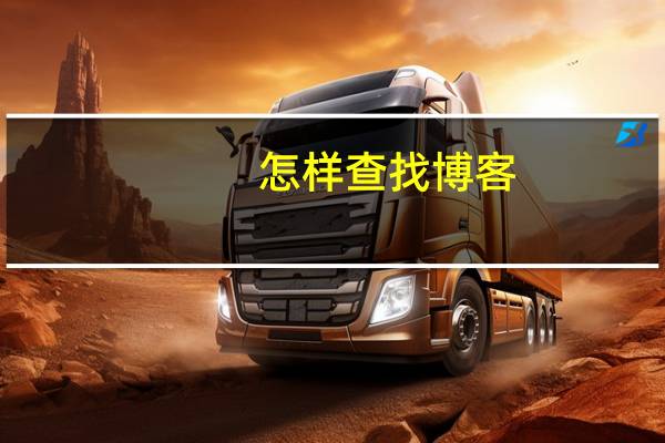 怎样查找博客