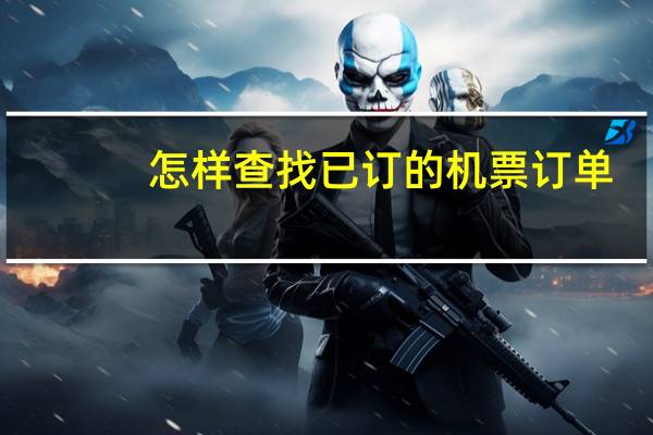 怎样查找已订的机票订单