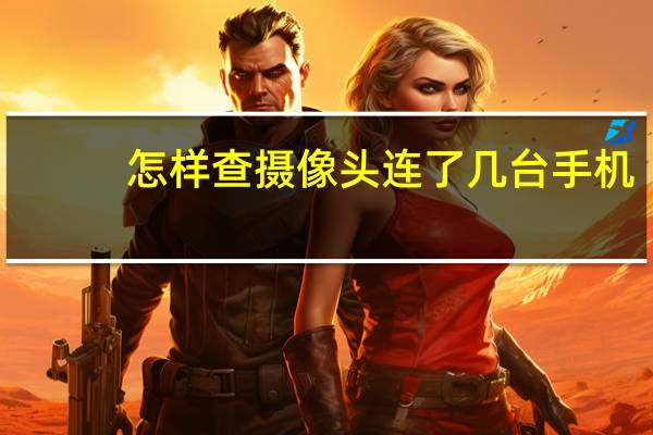 怎样查摄像头连了几台手机