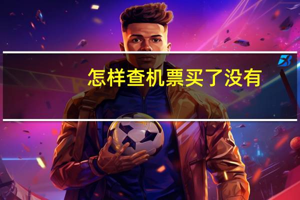 怎样查机票买了没有