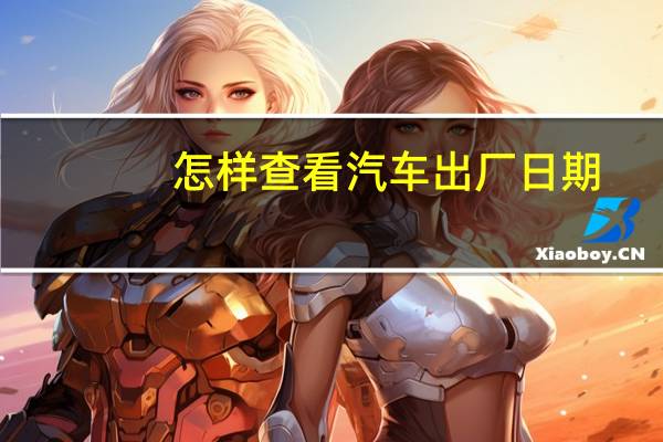 怎样查看汽车出厂日期