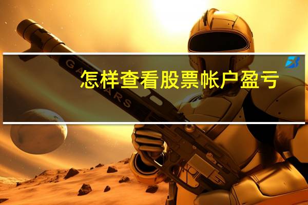 怎样查看股票帐户盈亏