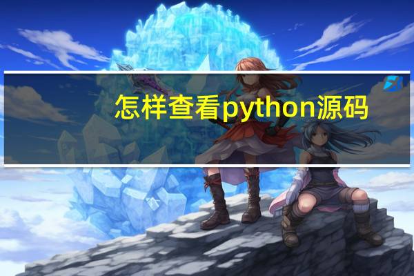 怎样查看python源码