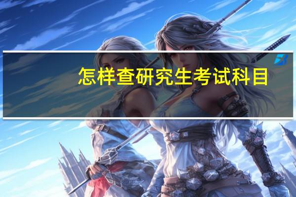 怎样查研究生考试科目
