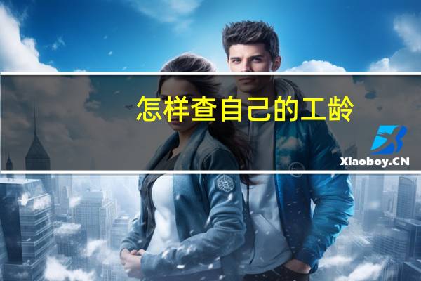 怎样查自己的工龄