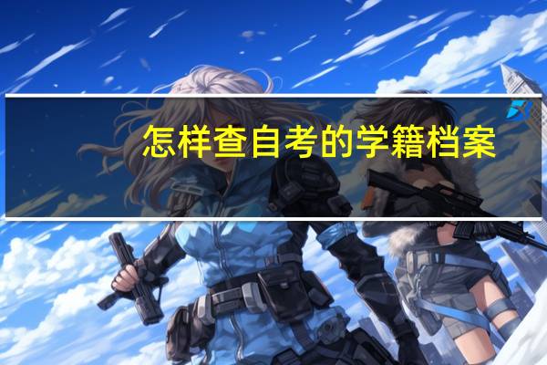 怎样查自考的学籍档案