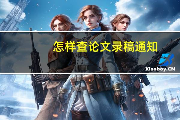 怎样查论文录稿通知
