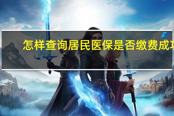 怎样查询居民医保是否缴费成功
