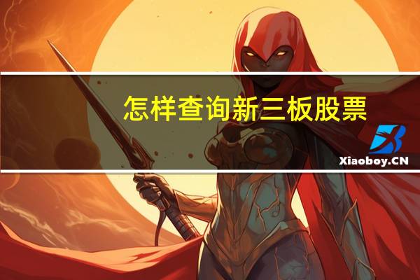 怎样查询新三板股票