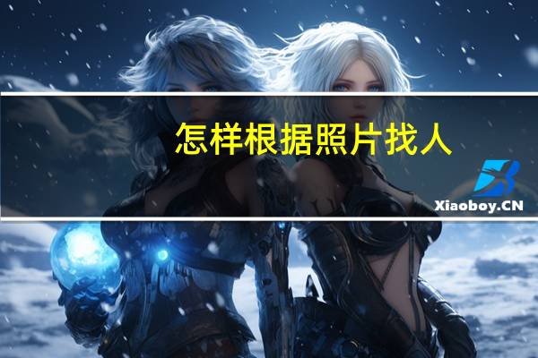 怎样根据照片找人