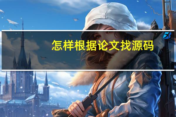 怎样根据论文找源码