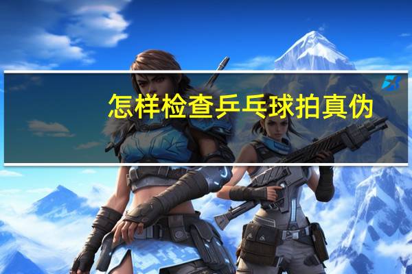 怎样检查乒乓球拍真伪
