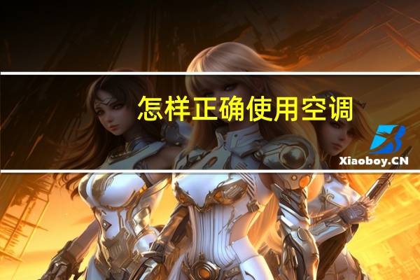 怎样正确使用空调