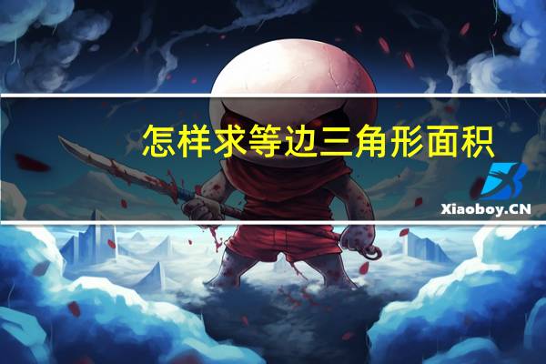 怎样求等边三角形面积